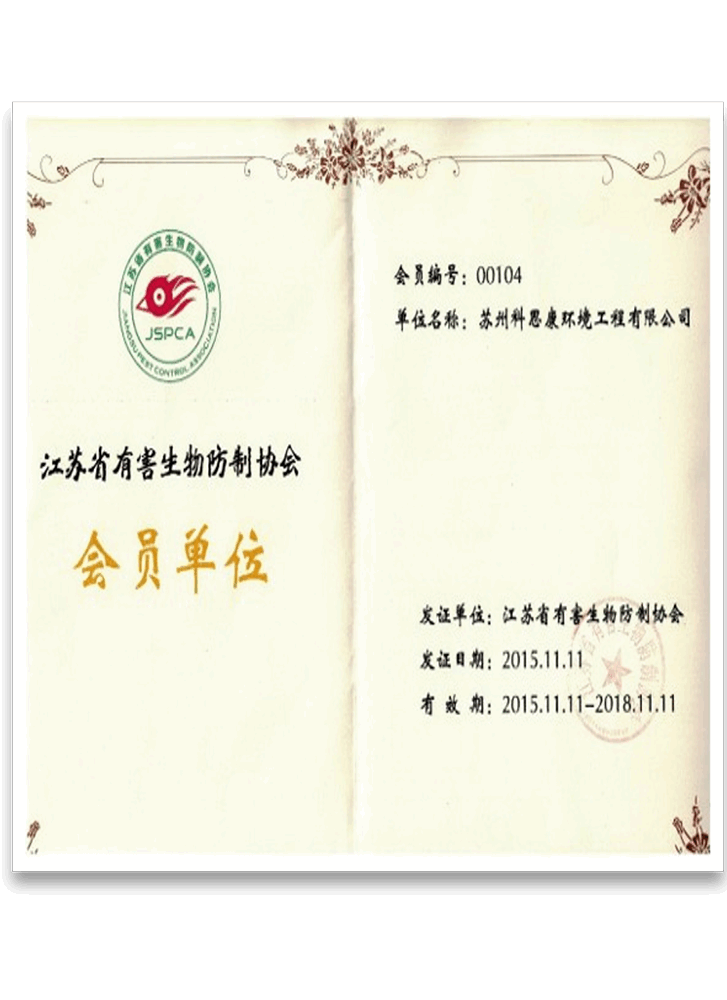 江苏省有害生物防制协会会员单位.png